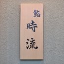 시류 | [스시 시류] 압구정역 스시오마카세