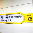 기흥역 이미지