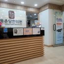 [동춘동] 동춘당한의원