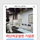 당두공원 | 허균 허난설헌 기념공원, 강릉 무료입장 방문 후기