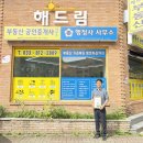해드림공인중개사사무소 이미지
