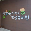 서울중목초등학교병설유치원 네이버블로그