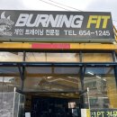 버닝핏 | [평택 PT] 최고의 개인 PT "버닝핏PT 평택합정점" 방문 후기