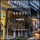 카페펀코