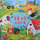 선율농장 | 실감나는 동물 소리, 어스본(Usborne) 동물농장 사운드북 후기 - 첫 동물 사운드북 추천