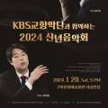 KBS교향악단과 함께하는 2024 신년음악회 이미지