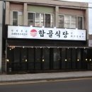 함골식당 | 함덕 현지인 맛집 후기 :: 다른 고깃집과는 차별화를 둔 함골식당