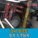 강서구-57 | 강서 화곡동 상가 누수탐지 배관 고압세척 후기