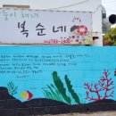막둥이해녀복순이네 | 제주맛집 막둥이해녀 복순이네 방문 후기