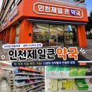 인천 계양구 심야약국 인천제일큰약국 | 센시아 등 약값 직접 확인 가능한 대형 약국
