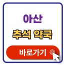 아산종합약국 | 아산 추석 문여는 약국 연휴 휴일지킴이 검색