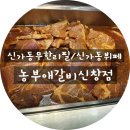 농부애갈비신창점 | 신가동무한리필 찾는다면 농부애갈비로!!
