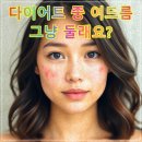 다이어트 하면 왜 여드름이 더 생길까? 피부 트러블 심해지는 진짜 이유!