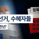 부정선거 수혜자들, &#34;전라도 천년왕국&#34; 이미지