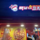 번화2로L | [김해장유] 가심비저격 백종원피자 “빽보이피자” 내돈내산 방문포장기