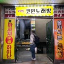 썸앤씽코인노래연습장 | [상남동 코인 노래방] 코코씽｜상남동 노래방 원픽, 1티어 코노 (가격, 실내, 자세한 후기)