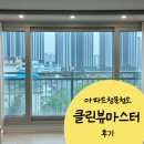 고양시 아파트창문청소 유리창청소 클린뷰마스터 후기