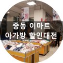 중동이마트아가방 이미지