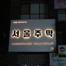 서울주막 - 부평구 | 서울주막