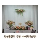 마레파티하우스 | 안성 돌잔치 추천 파티하우스엔 후기가 증명합니다.