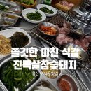 울산 무거동 고기맛집 쫄깃한 식감이 예술이었던 진목살 참숯돼지