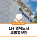행복도시세종홍보관 | LH 행복도시 세종홍보관