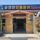 순천만 민물장어 이미지