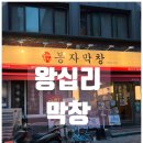 봉자막창안성 | 왕십리 막창 맛집 / 된장라면·팥빙수·계란찜을 무제한으로 즐길 수 있는 '봉자막창' 서울왕십리점 후기