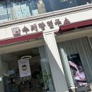 식빵연구소 앞 | 안양 호계동 빵집 수제빵연구소 :: 팥빙수 단팥빵이 맛있는 안양베이커리