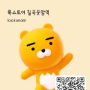 룩스토어칠곡운암역점