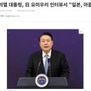 윤석열 “일본 아름답다,일본인은 정직“ 이미지