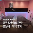 평택피부관리, 평택얼국축소 경락관리, 봄날에스테틱 후기