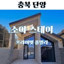호근동 자연빌라앞(단) | 단양 소야스테이 감성 독채 풀빌라 온수 수영장 자쿠지 불멍 연인 가족 친구 프라이빗 후기