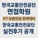교통안전공단 2 | 한국교통안전공단 면접학원 │ PT·토론면접 실전 후기와 합격 전략 총정리