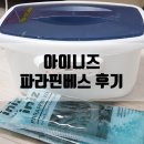 아이니즈 파라핀베스 후기 | 효과 | 주의사항 | 손목관리법