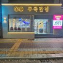 무극안경원 이미지