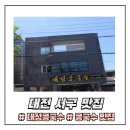 대성콩국수 | 대전 서구 대표 여름 별미, 대성 콩국수 내돈내산 후기(feat. 류현진 추천 맛집)