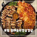 할매 솥뚜껑 흑돼지 삼겹살 경북도청점 | 포항 두호동 맛집 - 할매 솥뚜껑 삼겹살 가성비 끝판왕 후기