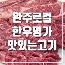 한우명가도축직판장 | 효자동 고기맛집 완주로컬한우명가 부모님과 식사하기 좋은 식당 실제방문후기