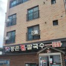등촌샤브칼국수 탕정점 이미지
