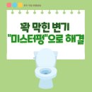 용성가스 | 변기가 막혔을 때 미스터펑으로 단번에 해결하세요! 실사용 후기 완전 정리