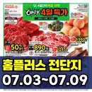 크레이지다이아몬드 | 홈플러스 전단 행사 전단지 미리보기 (7월 3일 ~ 7월 9일)