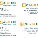 (주)아진피앤피 이미지