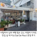 리소(RISO) | 이탈리아 남부 여행 필수 코스 아말피 디저트 맛집 살 데 리소(Sal De Riso) 본점 후기
