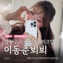 3412 | 강동구 메이크업 이동춘뵈뵈 스냅사진 헤어메이크업 솔직후기 강력 추천 성형메이크업