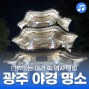 단성우체국 | 빛과 문화가 만나는 곳✨<광주 야경 명소 투어>