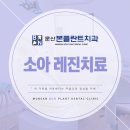 문산본플란트치과의원