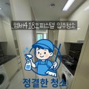 엠버418오피스텔 | 🏢 파주 와동동 엠버418 오피스텔 입주청소 &#34;정결한청소&#34;