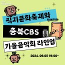 CBS 가을음악회 이미지