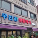 대구뽈찜 무진장왕뽈때기 | 강동구 암사동 아구찜 맛집 무진장왕뽈때기 솔직후기